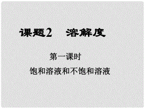 湖南省耒陽市冠湘中學九年級化學下冊 第九單元 課題2 溶解度課件1 新人教版