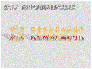 七年級(jí)歷史下冊(cè) 第9課 民族政權(quán)并立的時(shí)代課件 新人教版