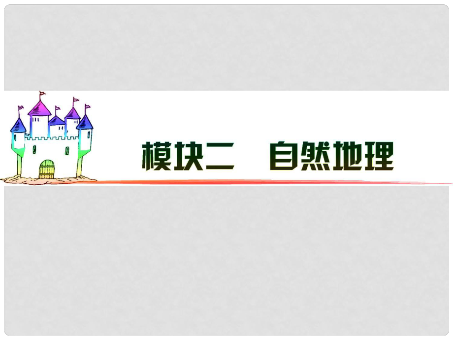 廣東省高三地理 模塊2 第5單元 第26課 自然界的水循環(huán)復習課件 新人教版_第1頁