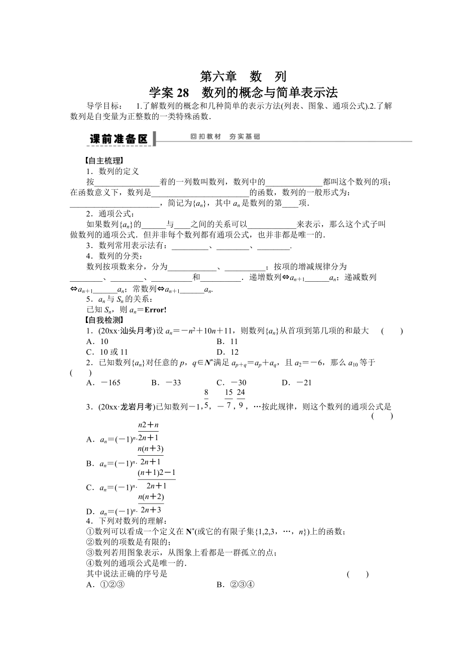 高考数学 理科一轮【学案28】数列的概念与简单表示法含答案_第1页