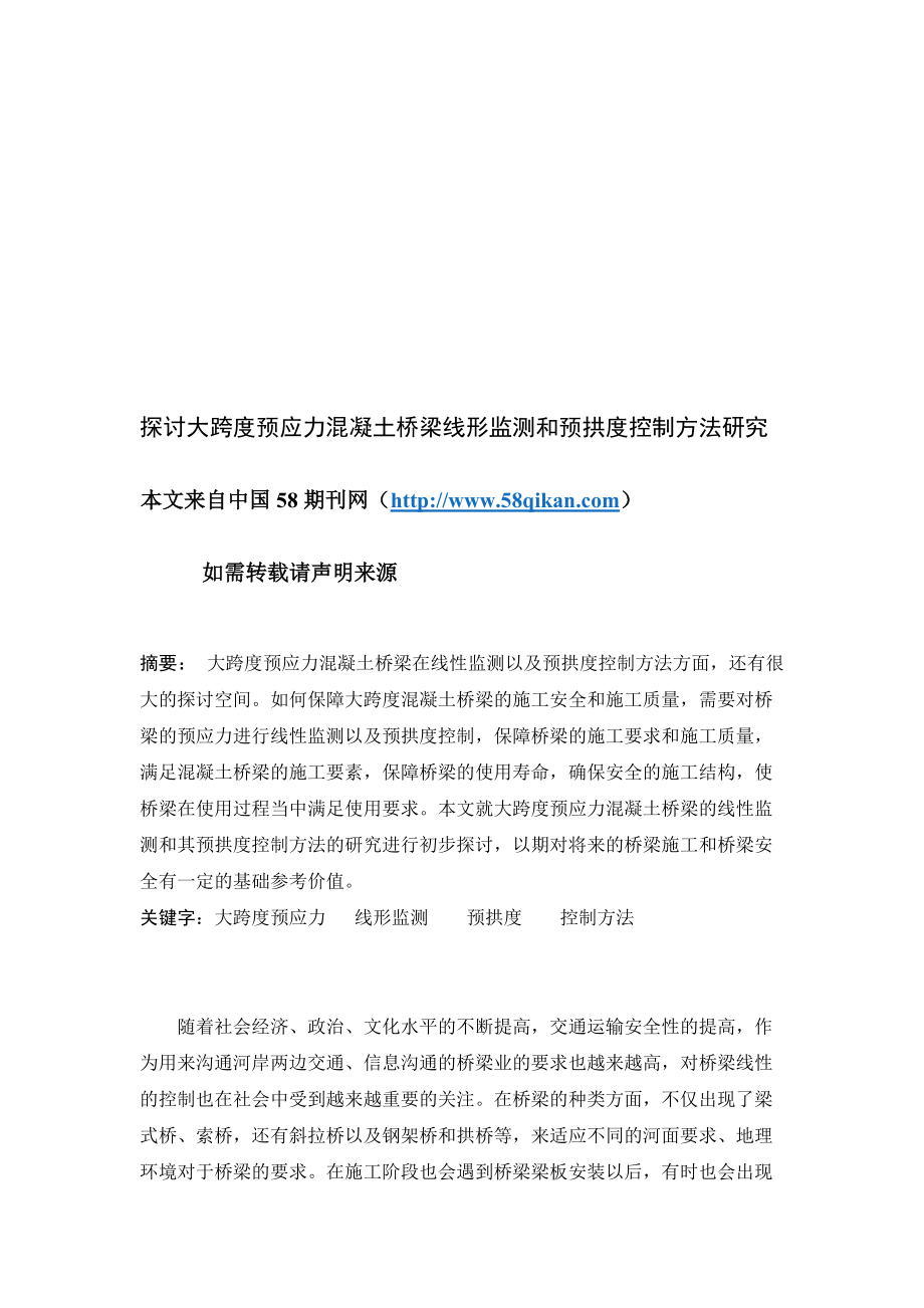 j探讨大跨度预应力溷凝土桥梁线形监测和预拱度控制方法研究_第1页