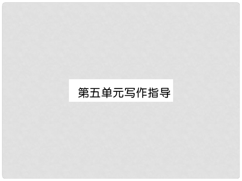 七年級(jí)語(yǔ)文下冊(cè) 第五單元 寫作指導(dǎo)課件 （新版）新人教版_第1頁(yè)