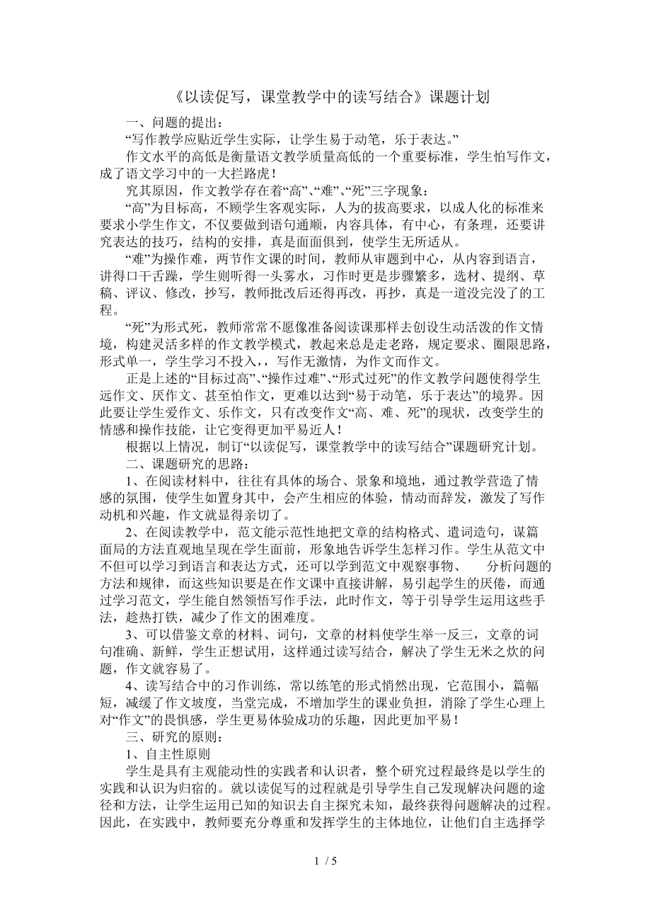 《以讀促寫,課堂教學(xué)中的讀寫結(jié)合》課題計劃_第1頁