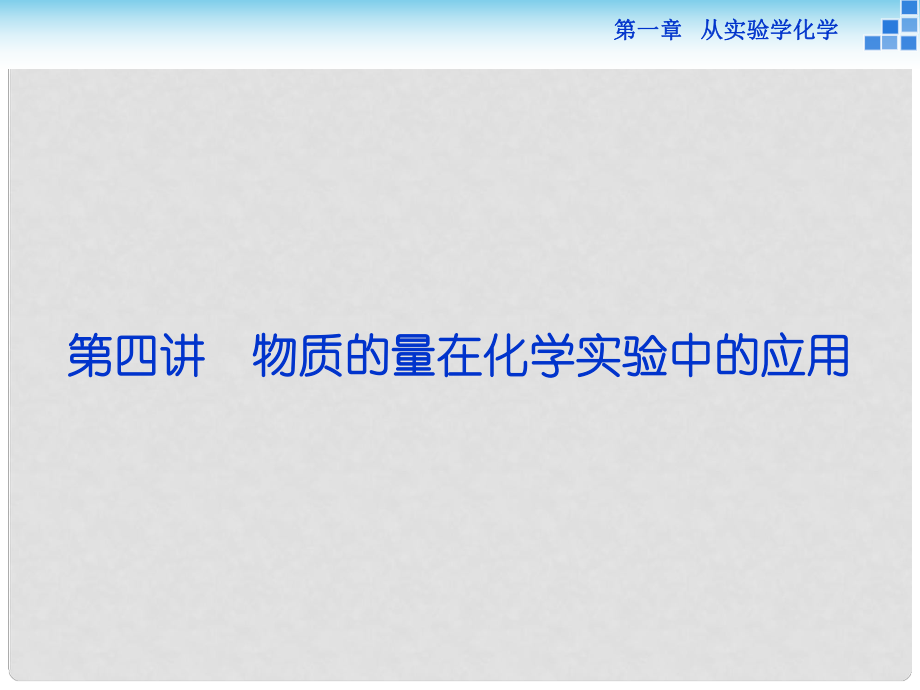 優(yōu)化方案高考化學(xué)一輪復(fù)習(xí) 第一章 第四講 物質(zhì)的量在化學(xué)實(shí)驗(yàn)中的應(yīng)用課件_第1頁(yè)