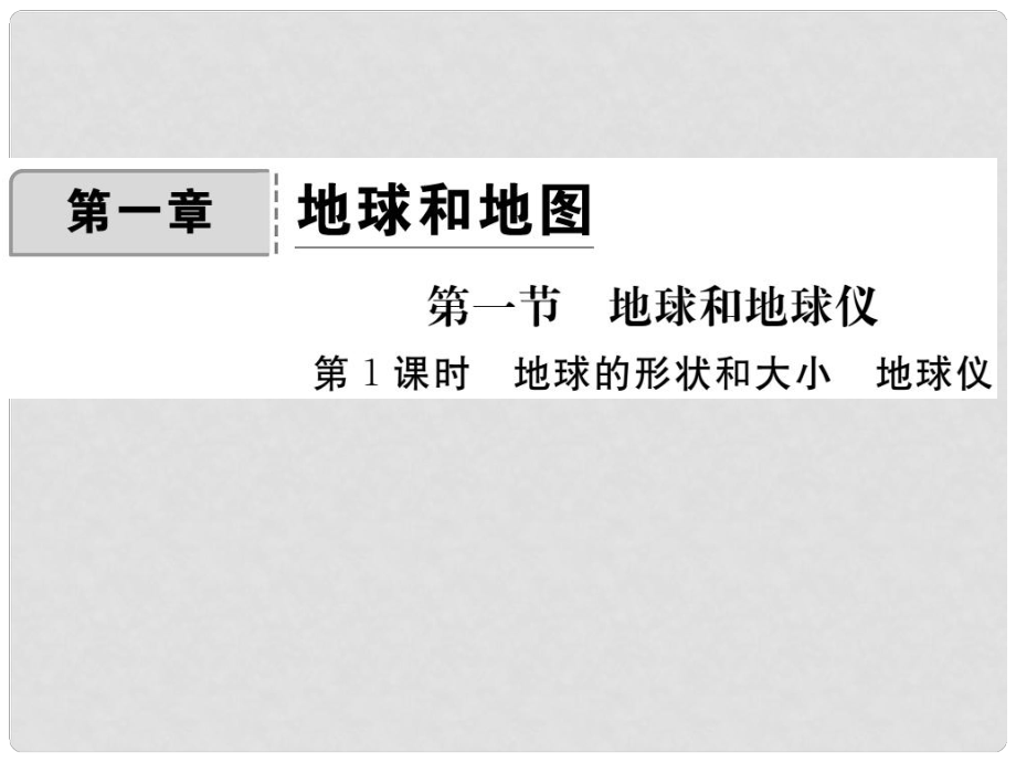 七年級地理上冊 第一章 第一節(jié) 地球和地球儀（第1課時 地球的形狀和大小 地球儀）課件 新人教版_第1頁