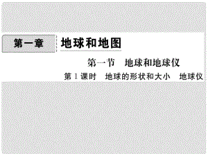 七年級地理上冊 第一章 第一節(jié) 地球和地球儀（第1課時 地球的形狀和大小 地球儀）課件 新人教版