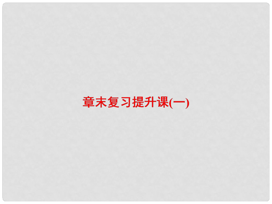 高中物理 章末歸納提升1 第7章 分子動理論課件 新人教版選修33_第1頁