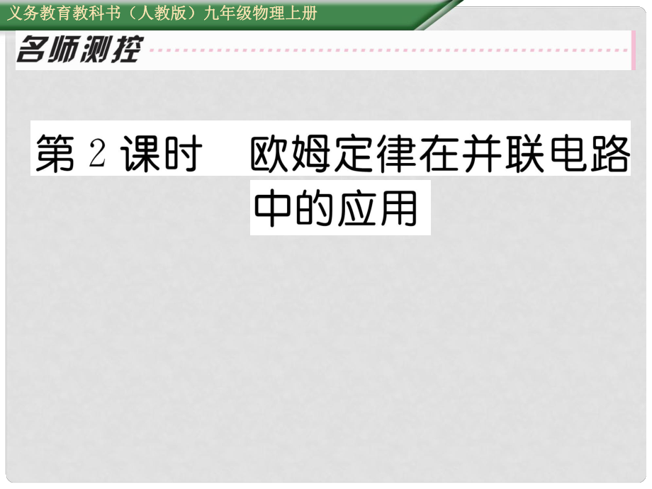 九年級(jí)物理全冊(cè) 第17章 歐姆定律 第4節(jié) 歐姆定律在串并聯(lián)電路中的應(yīng)用 第2課時(shí) 歐姆定律在并聯(lián)電路中的應(yīng)用課件 （新版）新人教版_第1頁(yè)