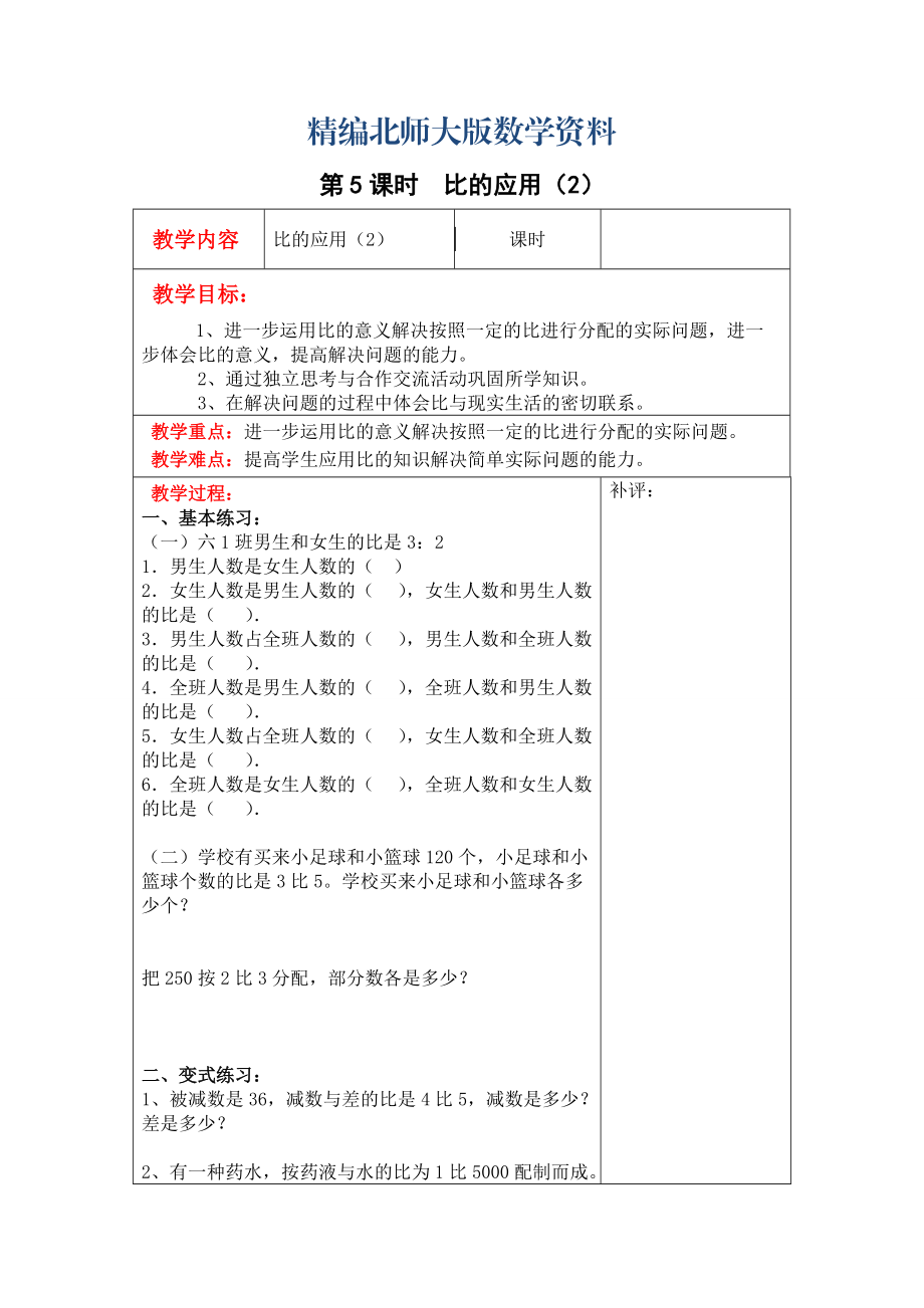 精編【北師大版】六年級上冊數(shù)學：第6單元第5課時比的應用2 教案_第1頁