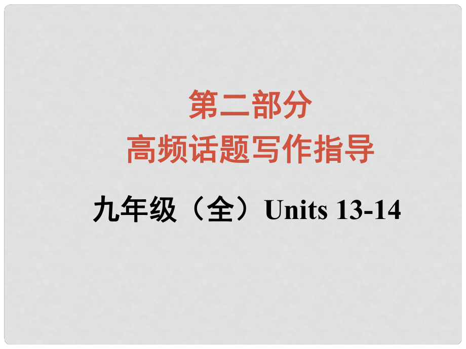 廣西中考英語 寫作專題指導(dǎo) 學(xué)校生活課件_第1頁