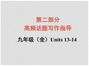 廣西中考英語 寫作專題指導(dǎo) 學(xué)校生活課件