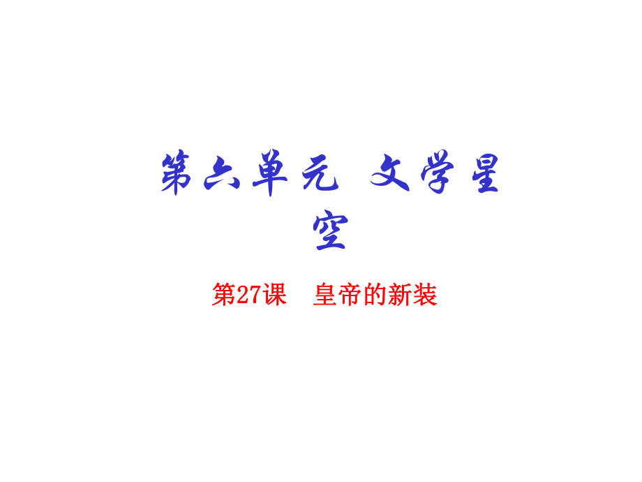 七年级语文上册 专题27 皇帝的新装（基础版）课件 （新版）新人教版_第1页