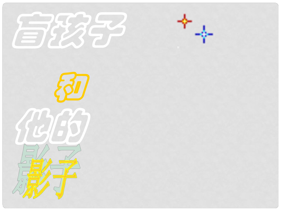 山東省泰安市七年級(jí)語(yǔ)文上冊(cè) 29《盲孩子和他的影子》課件 （新版）新人教版_第1頁(yè)