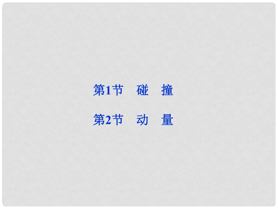 高中物理 第一章 碰撞與能量守恒 第1節(jié) 碰撞、第2節(jié) 動量課件 教科版選修35_第1頁