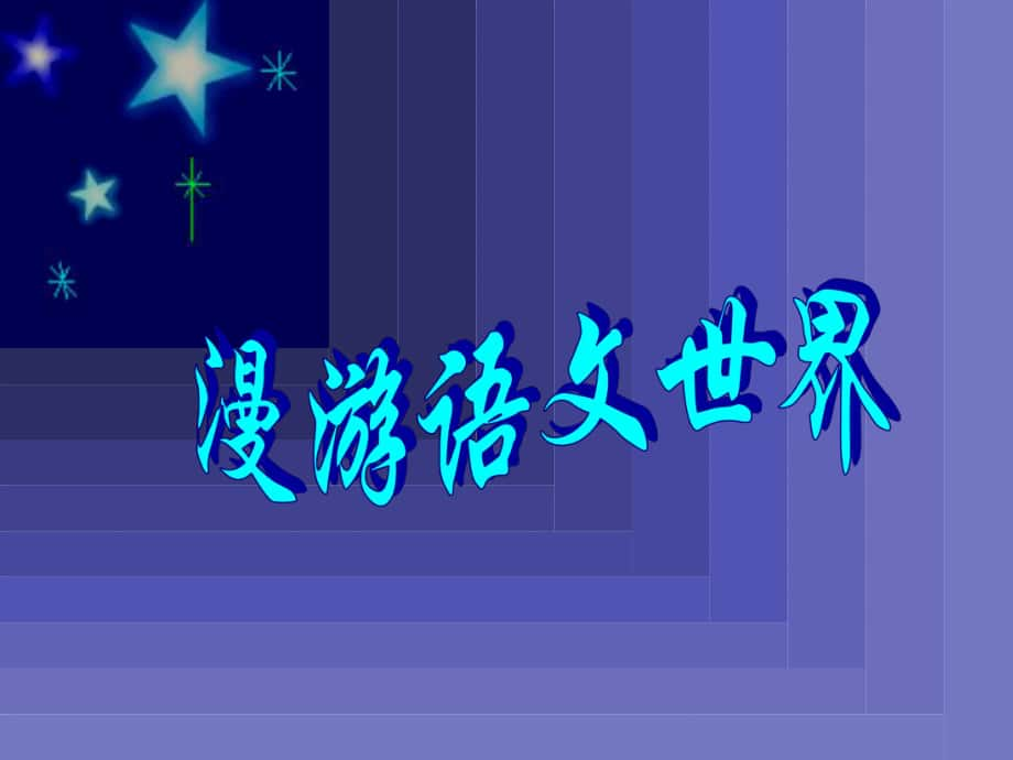 七年级语文上册 第二单元 综合性学习 漫游语文世界课件 （新版）新人教版_第1页