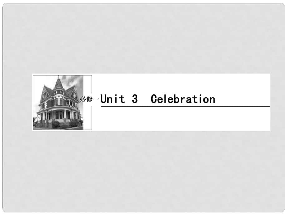 高考英語一輪復習 Unit3 Celebration課件 北師大版必修1_第1頁