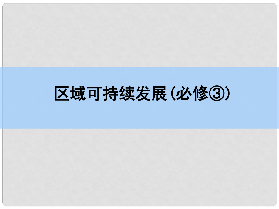 高考地理一輪復習第十四章 區(qū)域自然資源綜合開發(fā)利用 第二講 流域的綜合開發(fā) 以美國田納西河流域為例課件 新人教版_第1頁