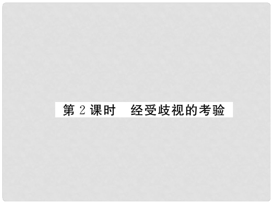 八年級政治下冊 第一課《別把尊嚴丟了》經(jīng)受歧視的考驗（第2課時）課件 人民版_第1頁