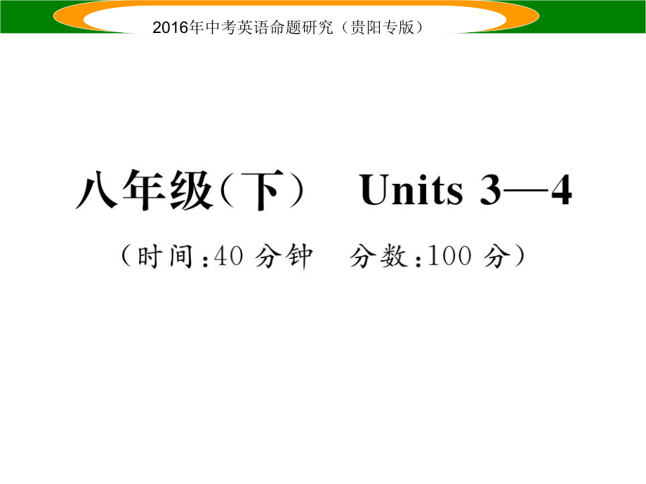 中考英語(yǔ) 教材知識(shí)梳理精練 八下 Units 34課件_第1頁(yè)