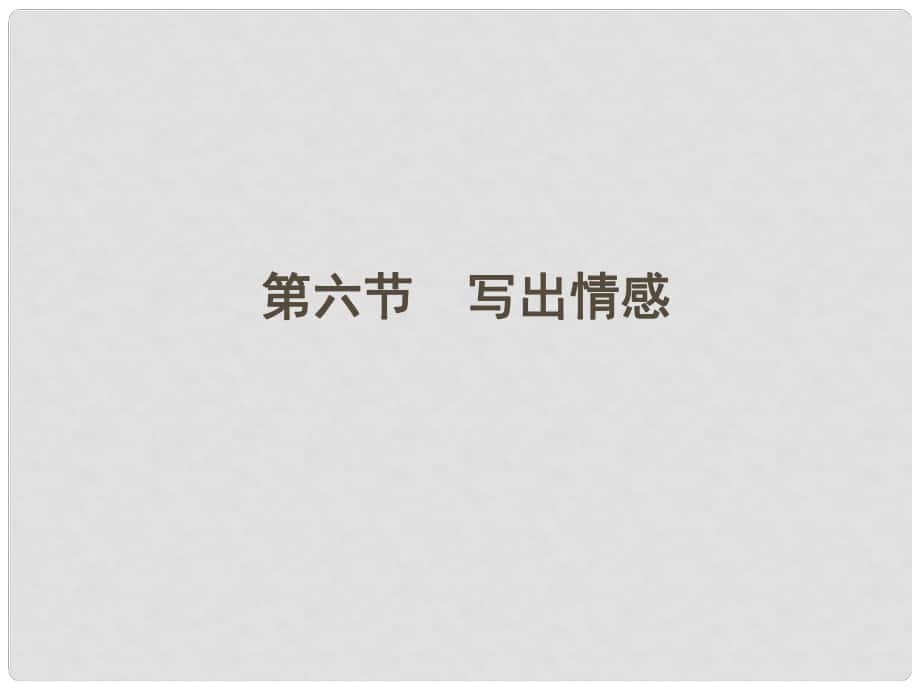 江蘇省高三語文一輪 第二編 第四部分 第六節(jié)課件_第1頁