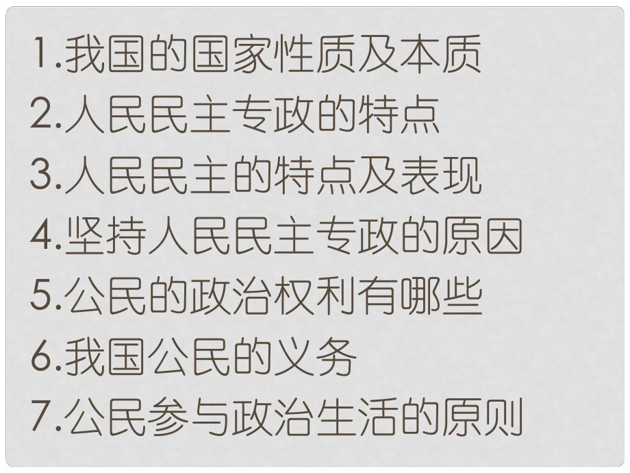 遼寧省沈陽市第二十一中學高中政治 《第一單元 第二課 我國公民的政治參與》導學案（一）課件 新人教版必修2_第1頁