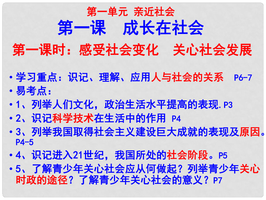 江蘇省興化市昭陽湖初級中學(xué)中考政治 第一單元 親近社會感受社會變化 關(guān)心社會發(fā)展復(fù)習(xí)課件_第1頁