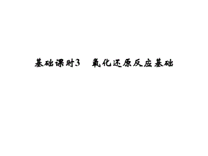 高考化學一輪復習 第二章 化學物質及其變化 基礎課時3 氧化還原反應基礎課件 新人教版