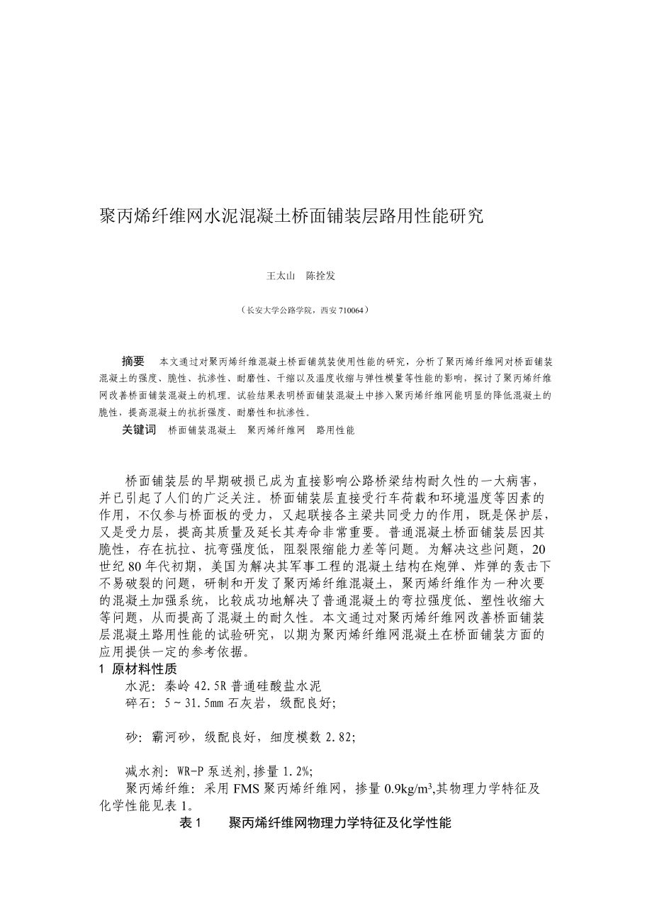 研究論文 聚丙烯纖維網(wǎng)混凝土橋面鋪筑使用性能研究_第1頁