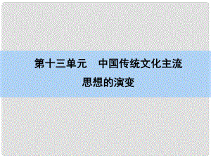 高考?xì)v史一輪復(fù)習(xí) 說全章13 中國傳統(tǒng)文化主流思想的演變課件 新人教版