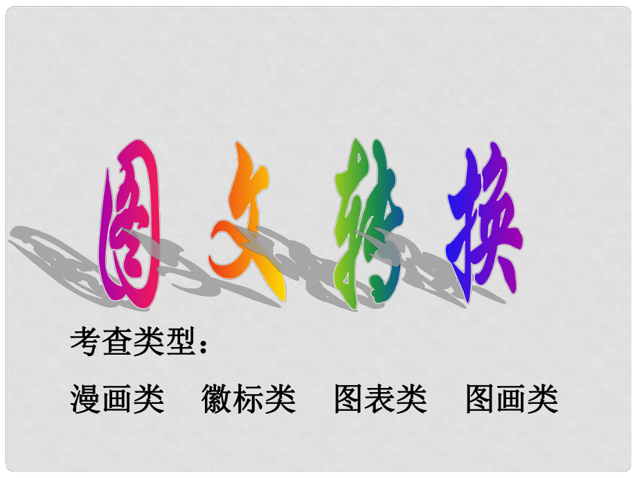 浙江省嘉興市第三中學(xué)高考語(yǔ)文 圖文轉(zhuǎn)換復(fù)習(xí)課件_第1頁(yè)