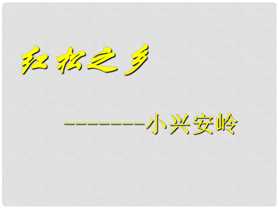 七年级历史与社会上册 第二单元 第二课 第二框 红松之乡课件 人教版_第1页