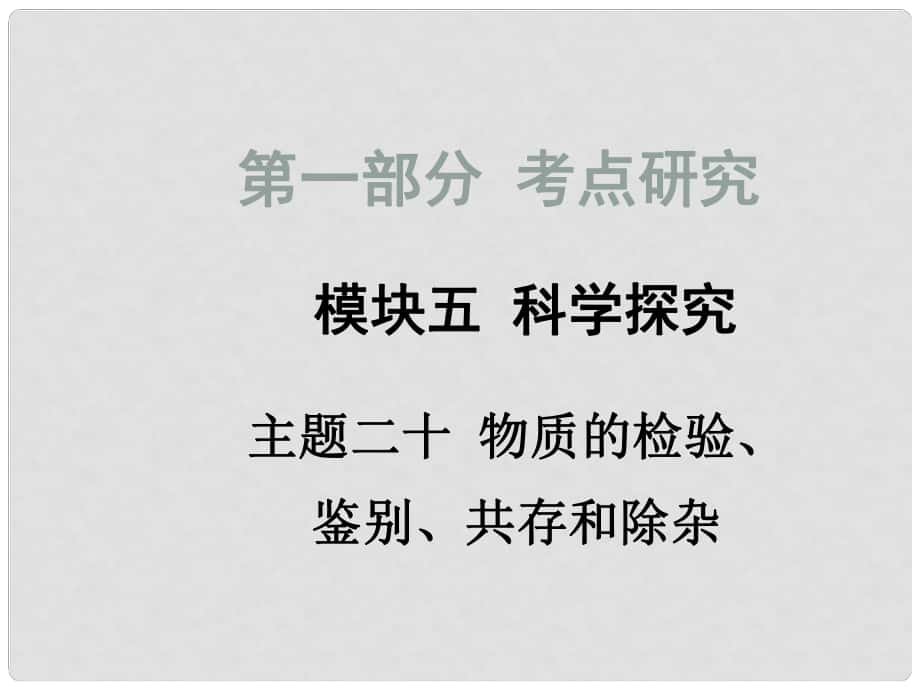 四川省中考化學總復習 主題二十 物質(zhì)的檢驗、鑒別、共存和除雜課件_第1頁