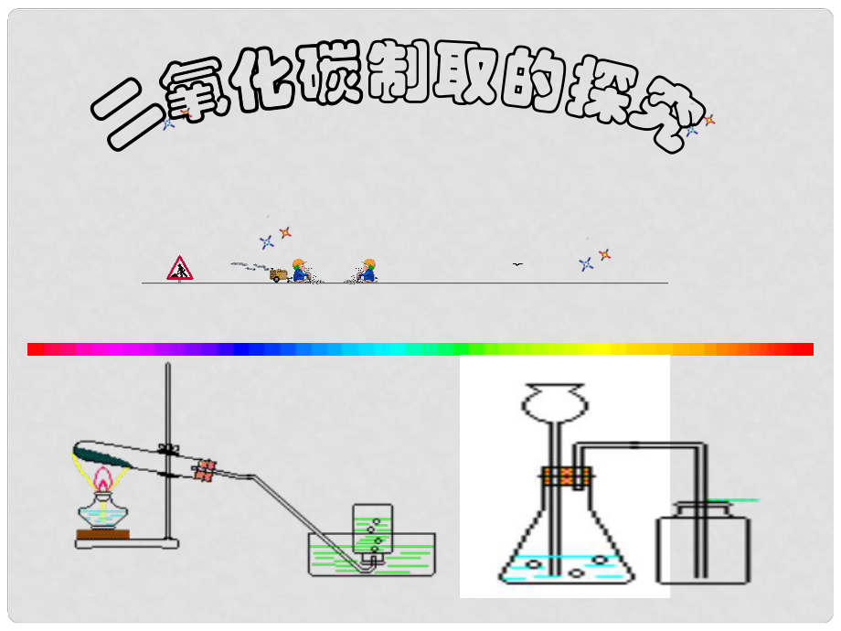 江西省泰和县第三中学九年级化学上册《第六单元 二氧化碳制取的探究》课件 （新版）新人教版_第1页