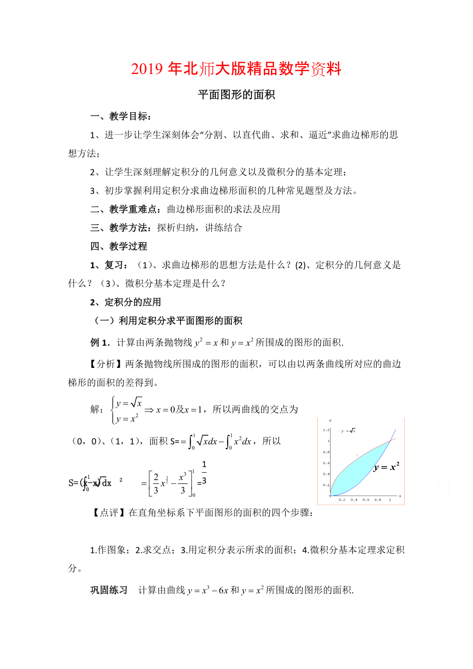 高中數(shù)學(xué)北師大版選修22教案：第4章 平面圖形的面積 參考教案_第1頁(yè)