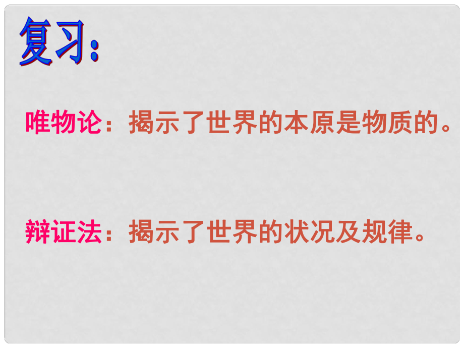 遼寧省沈陽市第二十一中學(xué)高中政治 7.1世界是普遍聯(lián)系的課件 新人教版必修4_第1頁