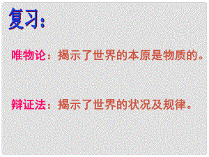 遼寧省沈陽(yáng)市第二十一中學(xué)高中政治 7.1世界是普遍聯(lián)系的課件 新人教版必修4