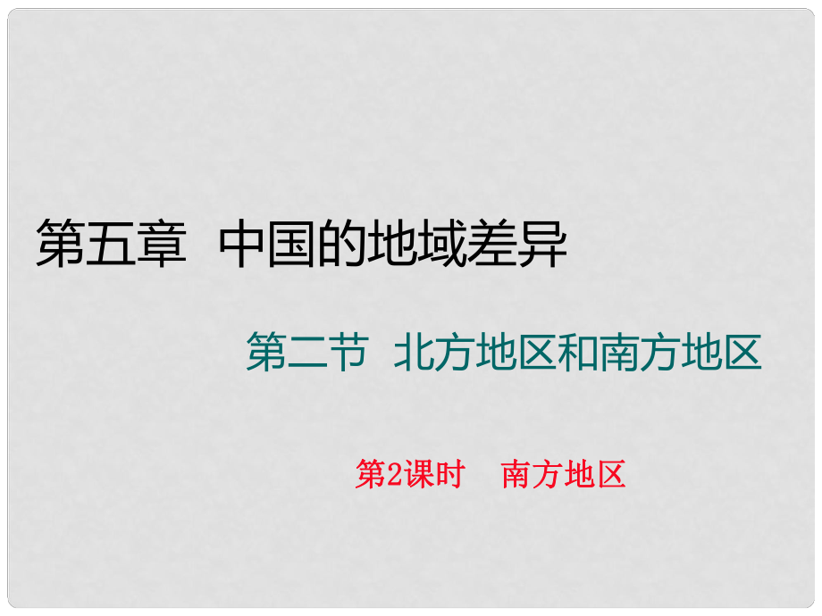 八年級(jí)地理下冊(cè) 第五章 第二節(jié) 北方地區(qū)和南方地區(qū)（第2課時(shí) 南方地區(qū)）課件 （新版）湘教版_第1頁(yè)