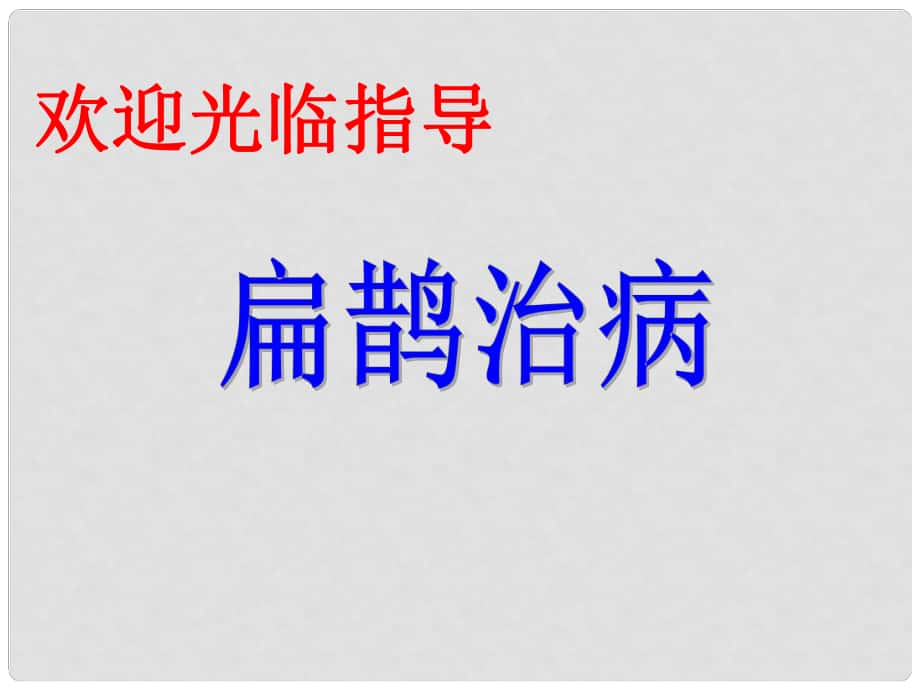 三年級(jí)語文下冊(cè) 第四單元《20 扁鵲治病》課件1_第1頁