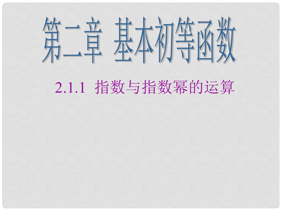 河南省長垣縣第十中學高中數學 指數與指數冪的運算課件 新人教A版必修1_第1頁