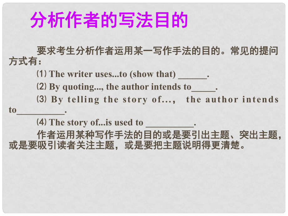 名師指津高考英語 第二部分 模塊復(fù)習(xí) 閱讀微技能 分析作者的寫法目的課件 北師大版_第1頁