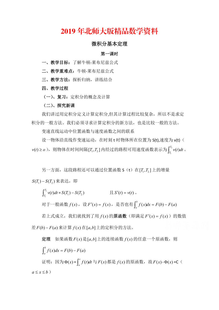 高中数学北师大版选修22教案：第4章 微积分基本定理 第一课时参考教案_第1页