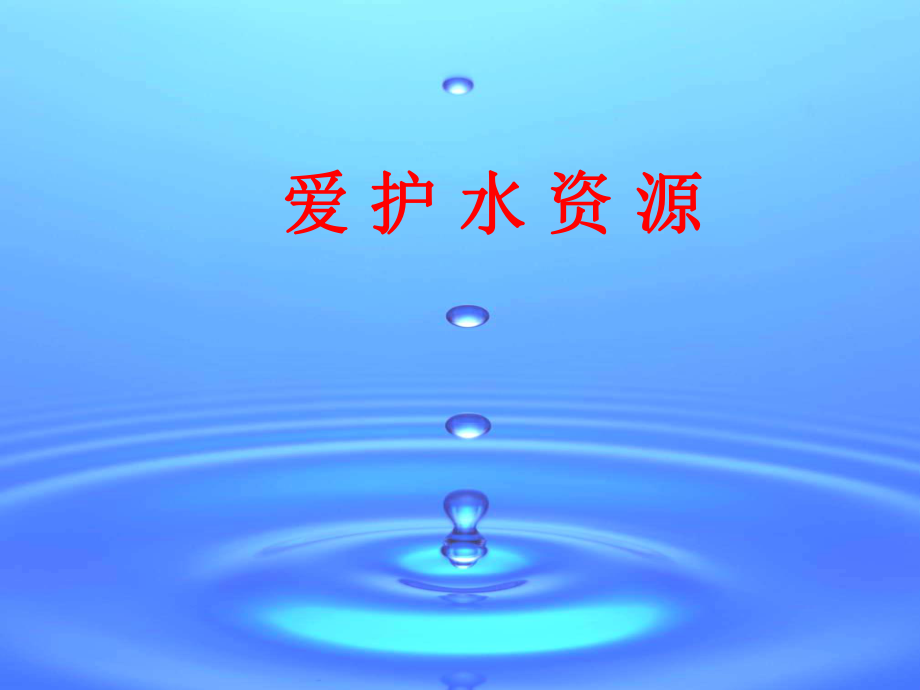 内蒙古乌海市第八中学九年级化学上册 4.1 爱护水资源课件 （新版）新人教版_第1页