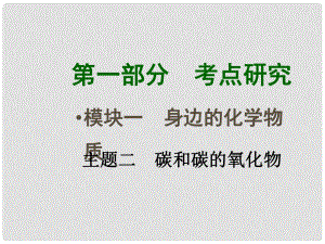 四川省中考化學總復習 主題二 碳和碳的氧化物課件