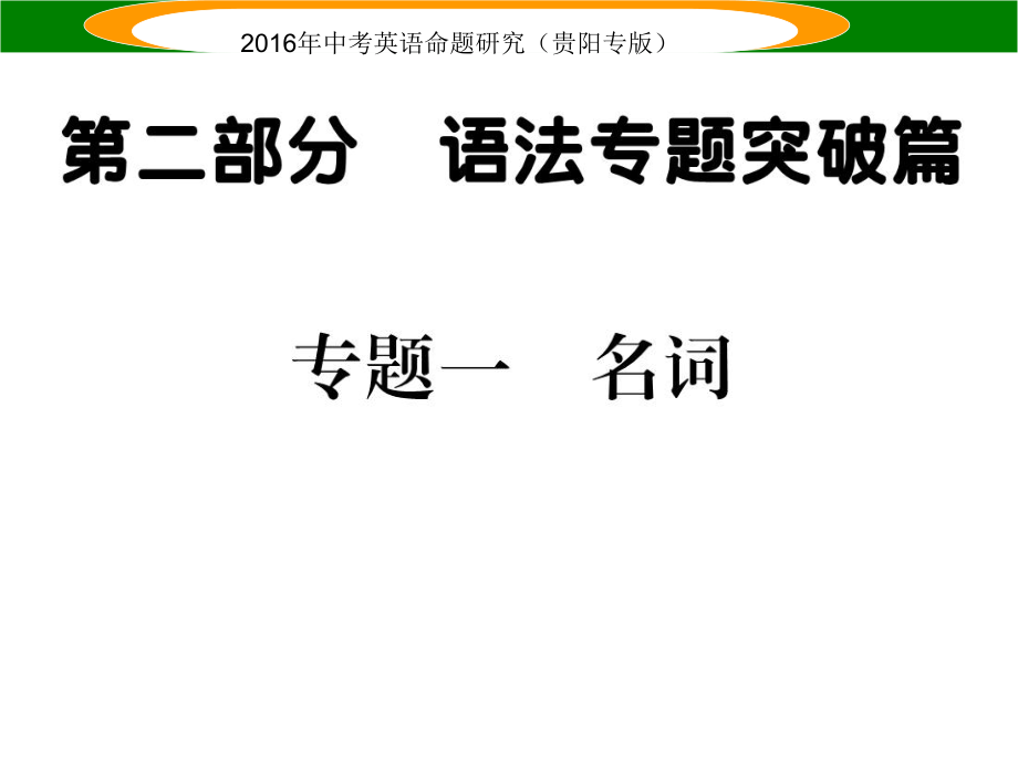 中考英語 語法專題突破精練 專題一 名詞課件_第1頁