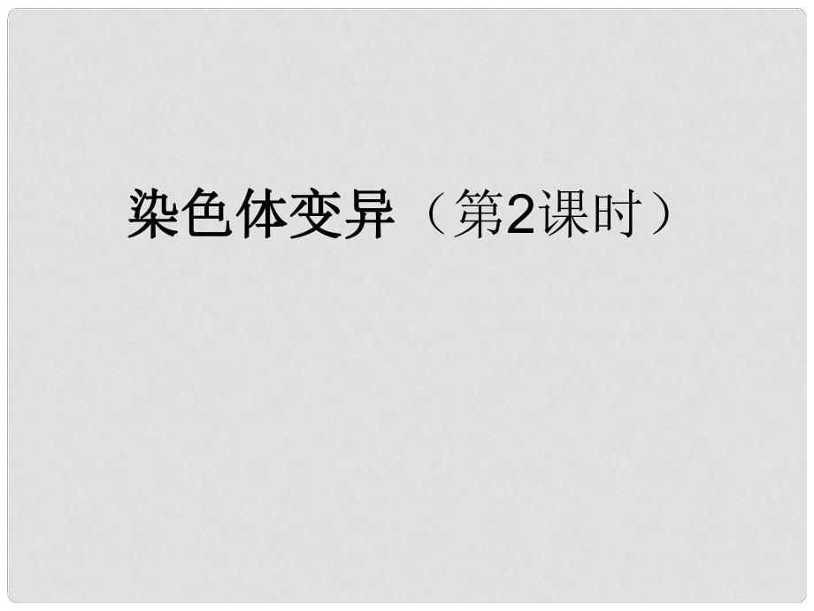 湖南省隆回縣第二中學高中生物 第5章 染色體變異（第2課時）課件 新人教版必修2_第1頁