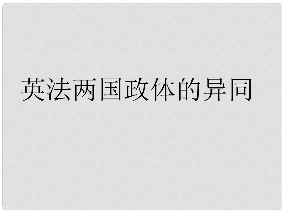 江蘇省寶應(yīng)縣畫川高級中學(xué)高中政治 2.4英法政治體制的異同課件 新人教版選修3_第1頁