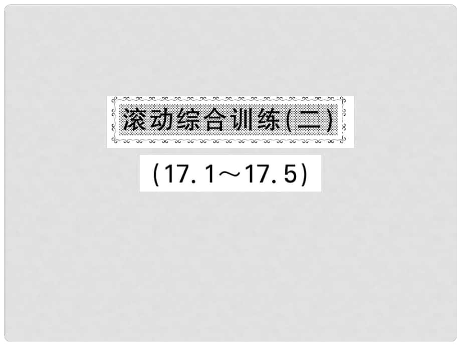 八年級(jí)數(shù)學(xué)下冊(cè) 第十七章 一元二次方程 滾動(dòng)綜合訓(xùn)練二 17.117.5課件 滬科版_第1頁(yè)