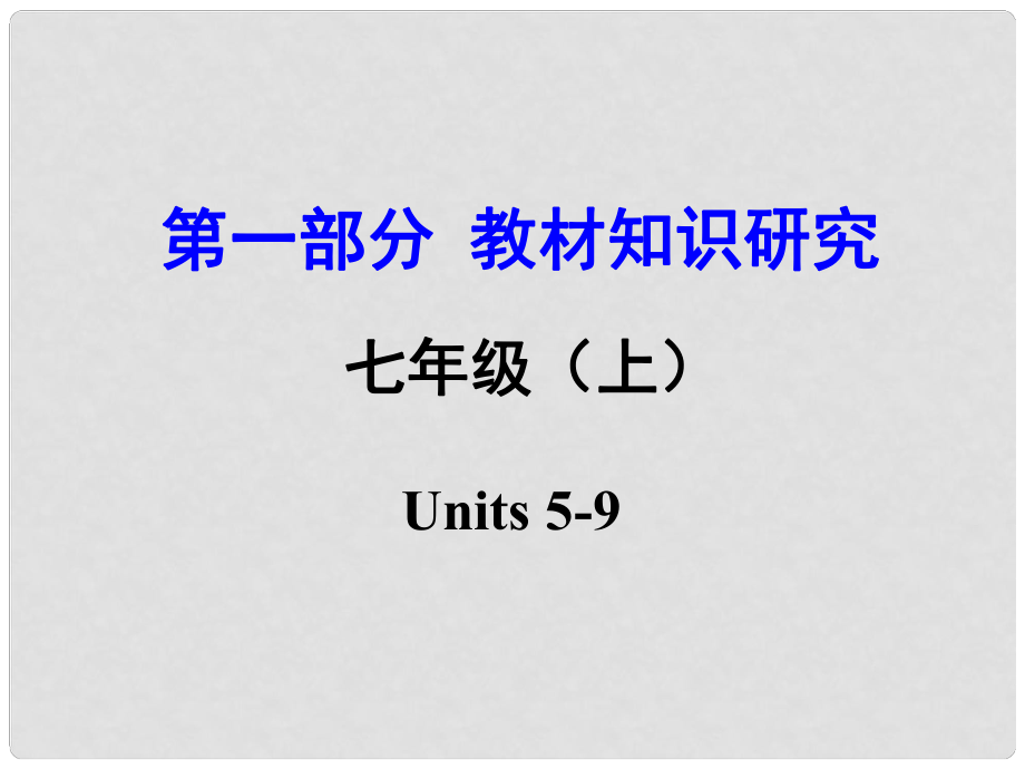 云南省昆明市中考英語 第一部分 教材知識研究 七上 Units 59課件_第1頁