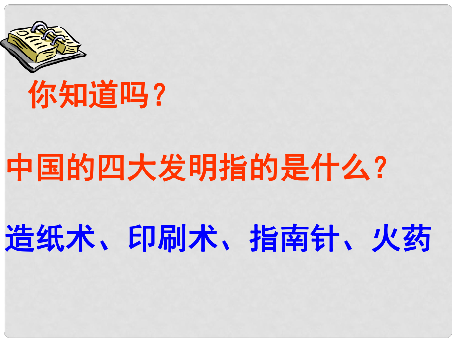 山東省青島市黃島區(qū)海青鎮(zhèn)中心中學(xué)七年級(jí)歷史下冊(cè) 13 燦爛的宋元文化（一）課件 新人教版_第1頁(yè)