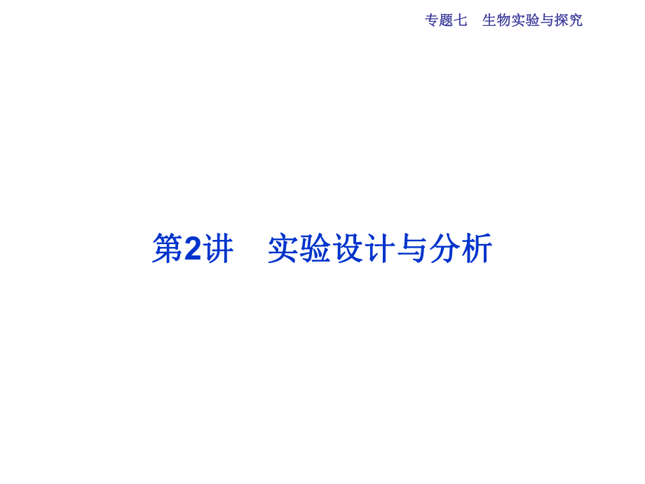 高三生物二輪復(fù)習(xí) 第一部分 專題七 生物實(shí)驗(yàn)與探究 第2講 實(shí)驗(yàn)設(shè)計(jì)與分析課件_第1頁